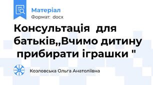 Консультація  для батьків,,Вчимо дитину  прибирати іграшки "