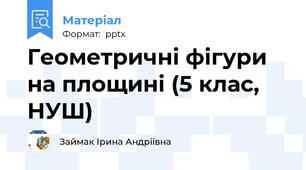Геометричні фігури на площині (5 клас, НУШ)