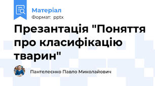 Презантація "Поняття про класифікацію тварин"