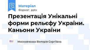 Презентація Унікальні форми рельєфу України. Каньони України