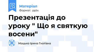 Презентація до уроку " Що я святкую восени"