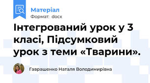 Інтегрований урок у 3 класі, Підсумковий урок з теми «Тварини».