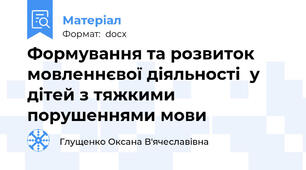 Формування та розвиток мовленнєвої діяльності  у дітей з тяжкими порушеннями мови