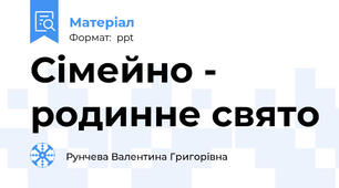 Сімейно - родинне свято