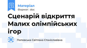 Сценарій відкриття Малих олімпійських ігор