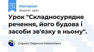 Урок "Складносурядне речення, його будова і засоби зв'язку в ньому".