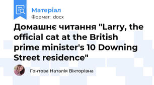 Домашнє читання "Larry, the official cat at the British prime minister's 10 Downing Street residence"