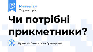 Чи потрібні прикметники?