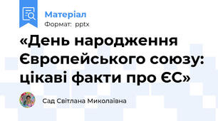 «День народження Європейського союзу: цікаві факти про ЄС»