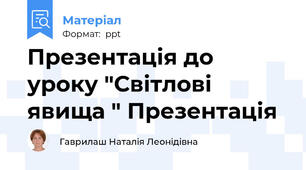 Презентація до уроку "Світлові явища " Презентація