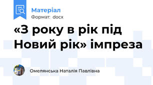 «З року в рік під Новий рік» імпреза