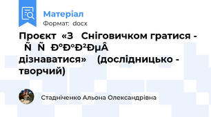 Проєкт  «З   Сніговичком гратися -  цікаве  дізнаватися»    (дослідницько - творчий)
