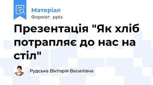 Презентація "Як хліб потрапляє до нас на стіл"