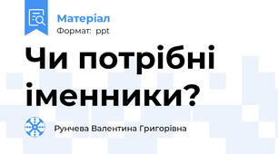 Чи потрібні іменники?