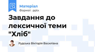 Завдання до лексичної теми "Хліб"
