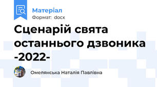 Cценарій свята останнього дзвоника -2022-
