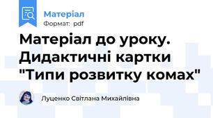 Матеріал до уроку. Дидактичні картки "Типи розвитку комах"