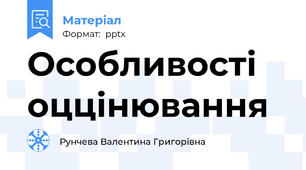 Особливості оццінювання