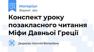 Конспект уроку позакласного читання Міфи Давньої Греції