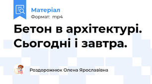 Бетон в архітектурі. Сьогодні і завтра.