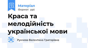 Краса та мелодійність української мови