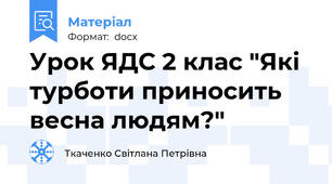 Урок ЯДС 2 клас "Які турботи приносить весна людям?"