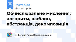 Обчислювальне мислення: алгоритм, шаблон, абстракція, декомпозиція