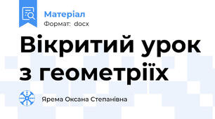 Вікритий урок з геометріїх