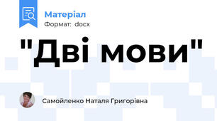 "Дві мови"