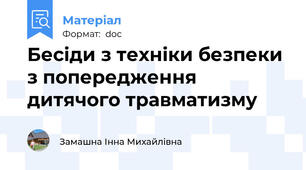Бесіди з техніки безпеки з попередження дитячого травматизму
