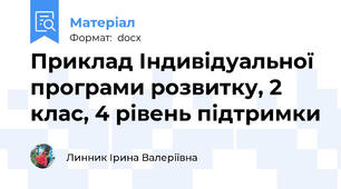 Приклад Індивідуальної програми розвитку, 2 клас, 4 рівень підтримки