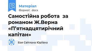 Самостійна робота  за романом Ж.Верна «П’ятнадцятирічний капітан»