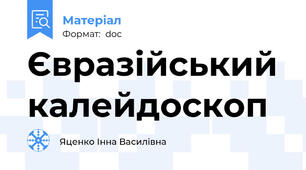 Євразійський калейдоскоп