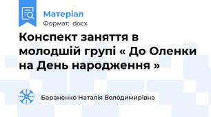 Конспект заняття в молодшій групі « До Оленки на День народження »
