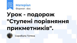 Урок - подорож "Ступені порівняння прикметників".