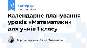 Календарне планування уроків «Математики» для учнів 1 класу
