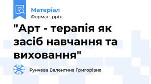"Арт - терапія як засіб навчання та виховання"