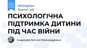 ПСИХОЛОГІЧНА ПІДТРИМКА ДИТИНИ ПІД ЧАС ВІЙНИ