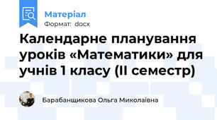 Календарне планування уроків «Математики» для учнів 1 класу (ІІ семестр)