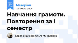 Навчання грамоти. Повторення за І семестр