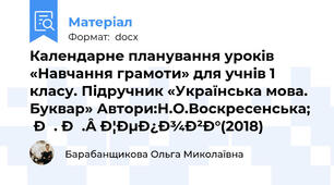 Календарне планування уроків «Навчання грамоти» для учнів 1 класу. Підручник «Українська мова. Буквар» Автори:Н.О.Воскресенська; І. В. Цепова(2018)