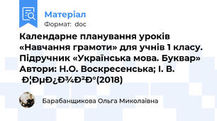Календарне планування уроків «Навчання грамоти» для учнів 1 класу. Підручник «Українська мова. Буквар» Автори: Н.О. Воскресенська; І. В. Цепова(2018)