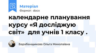 календарне планування курсу «Я досліджую світ»  для учнів 1 класу .