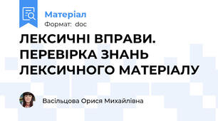 ЛЕКСИЧНІ ВПРАВИ. ПЕРЕВІРКА ЗНАНЬ ЛЕКСИЧНОГО МАТЕРІАЛУ
