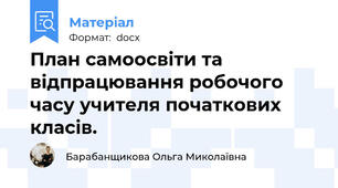 План самоосвіти та відпрацювання робочого часу учителя початкових класів.