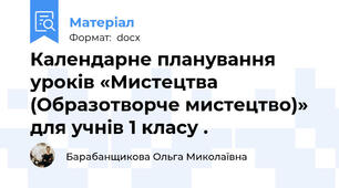 Календарне планування уроків «Мистецтва (Образотворче мистецтво)» для учнів 1 класу .