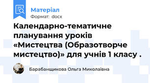 Календарно-тематичне планування уроків «Мистецтва (Образотворче мистецтво)» для учнів 1 класу .