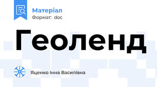Геоленд