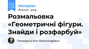 Розмальовка «Геометричні фігури. Знайди і розфарбуй»