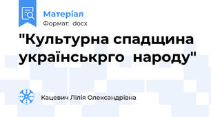"Культурна спадщина  українськрго  народу"